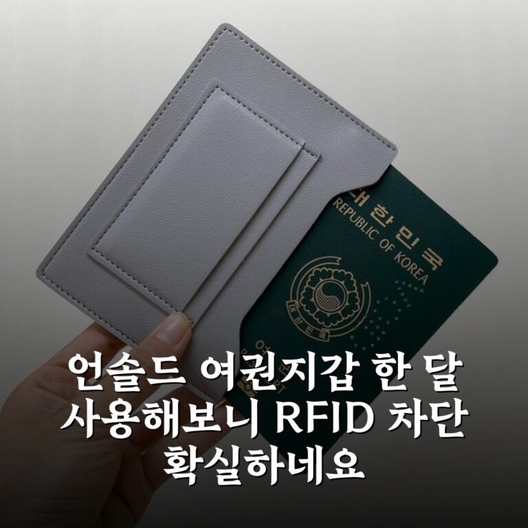 언솔드 여권지갑 한 달 사용해보니 RFID 차단 확실하네요