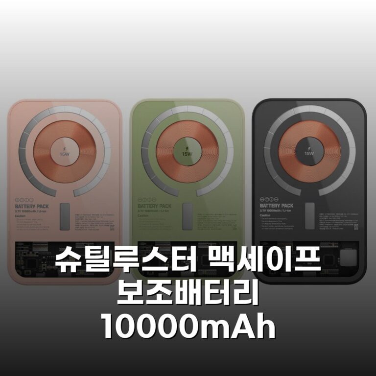 슈틸루스터 맥세이프 보조배터리 10000mAh 사용해보니