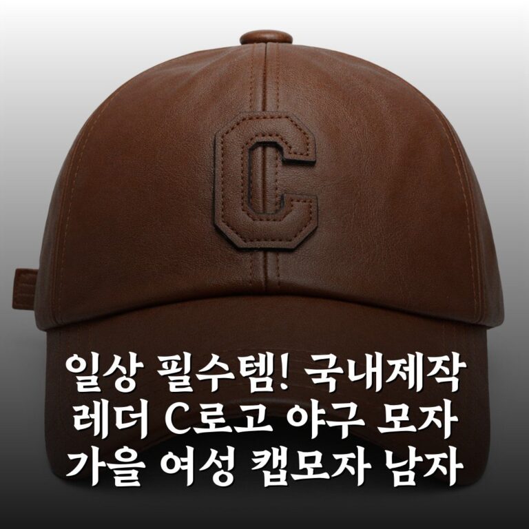 일상 필수템! 국내제작 레더 C로고 야구 모자 가을 여성 캡모자 남자 볼캡 득템했어요