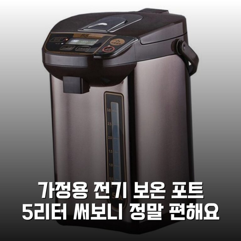가정용 전기 보온 포트 5리터 써보니 정말 편해요