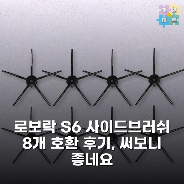 로보락 S6 사이드브러쉬 8개 호환 후기, 써보니 좋네요