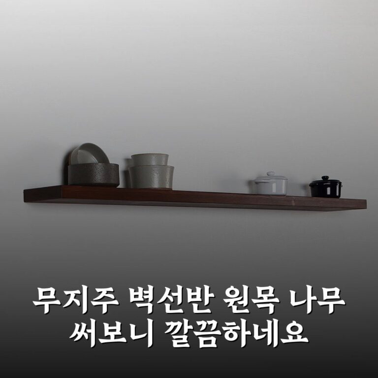 무지주 벽선반 원목 나무 써보니 깔끔하네요