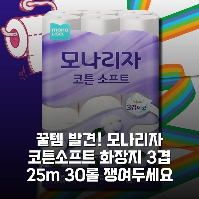꿀템 발견! 모나리자 코튼소프트 화장지 3겹 25m 30롤 쟁여두세요