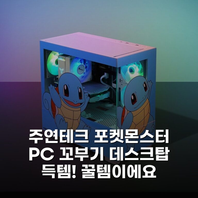 주연테크 포켓몬스터 PC 꼬부기 데스크탑 득템! 꿀템이에요
