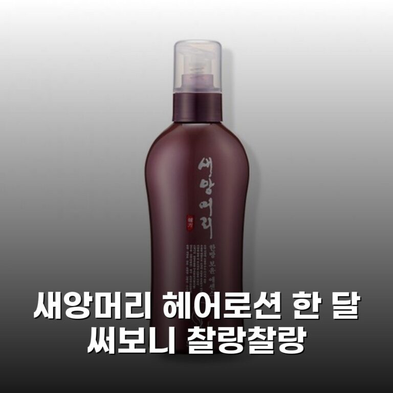 새앙머리 헤어로션 한 달 써보니 찰랑찰랑