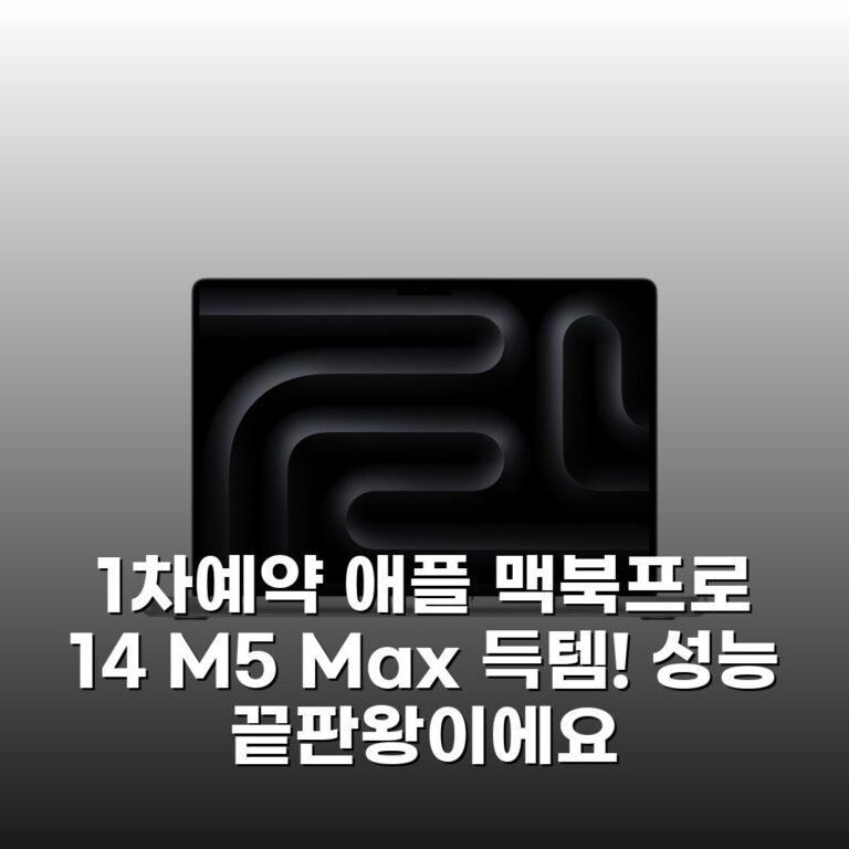 (1차예약) 애플 맥북프로 14 M5 Max 득템! 성능 끝판왕이에요