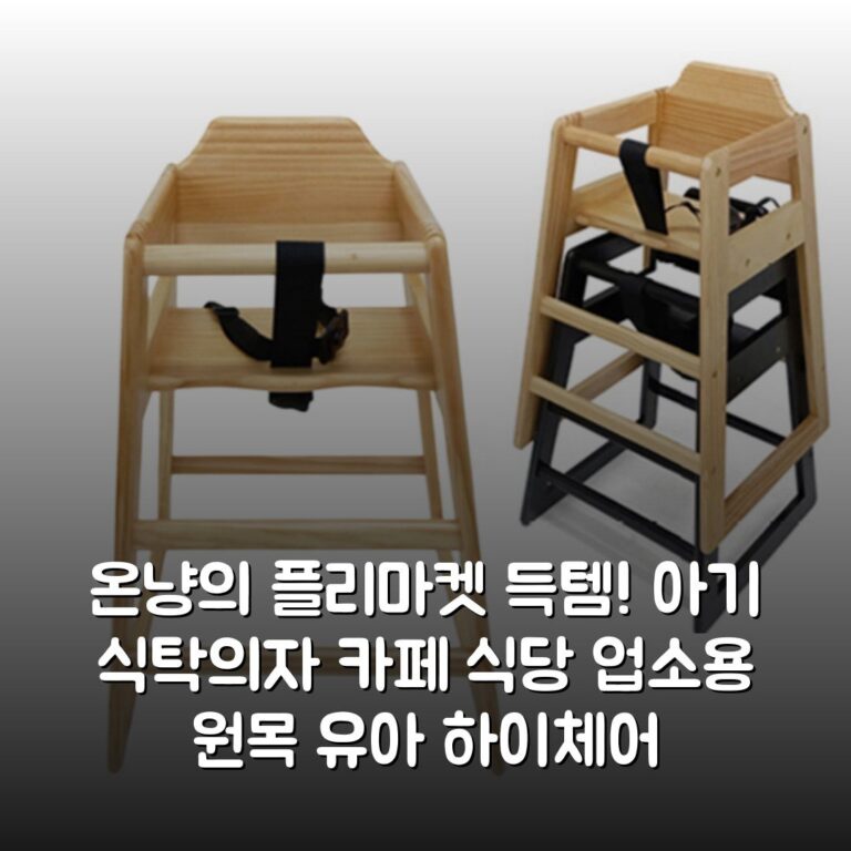온냥의 플리마켓 득템! 아기 식탁의자 카페 식당 업소용 원목 유아 하이체어