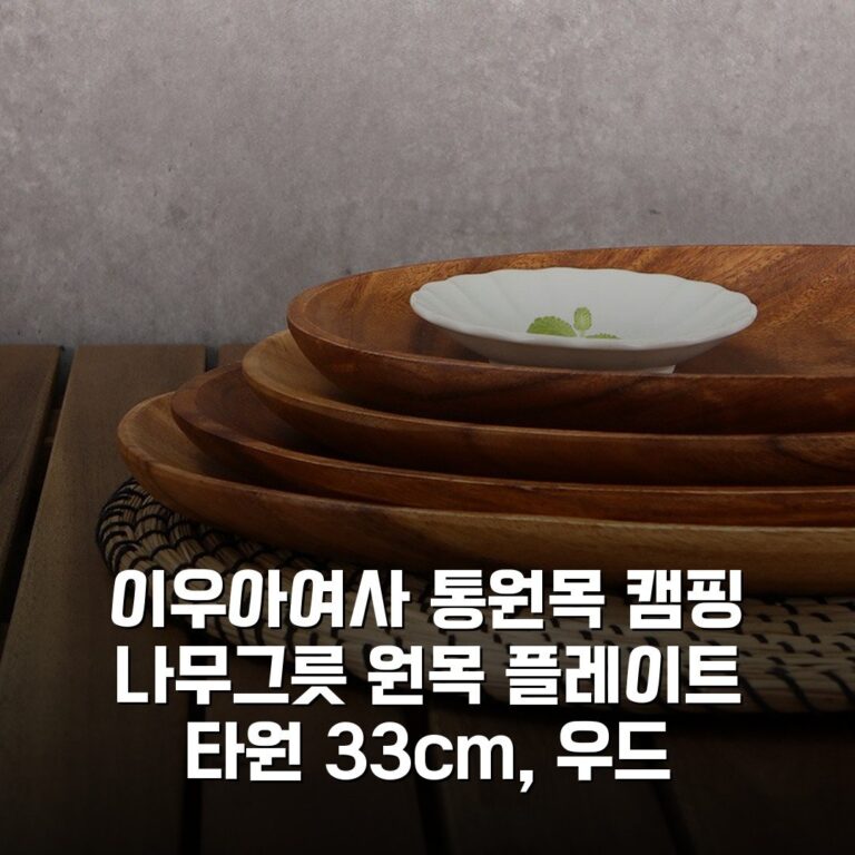 이우아여사 통원목 캠핑 나무그릇 원목 플레이트 타원 33cm, 우드 득템했어요!