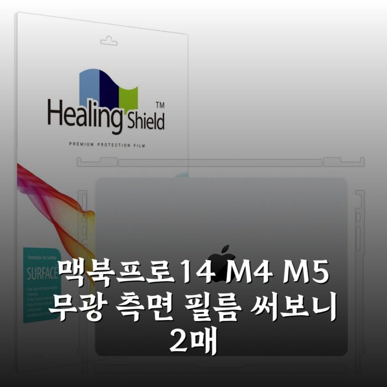 맥북프로14 M4 M5 무광 측면 필름 써보니 2매