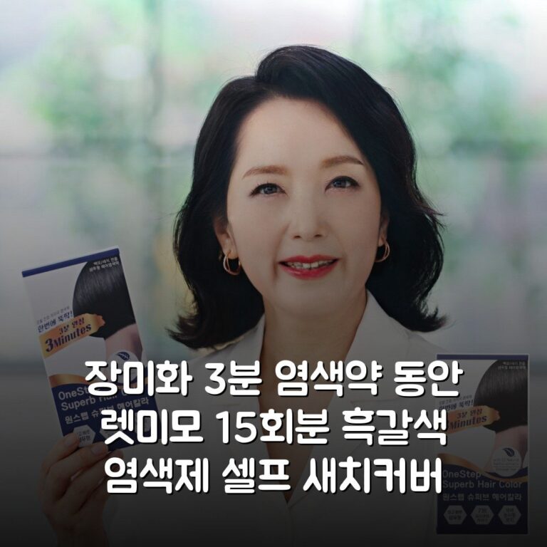 장미화 3분 염색약 동안 렛미모 15회분 흑갈색 염색제 셀프 새치커버 득템했어요!