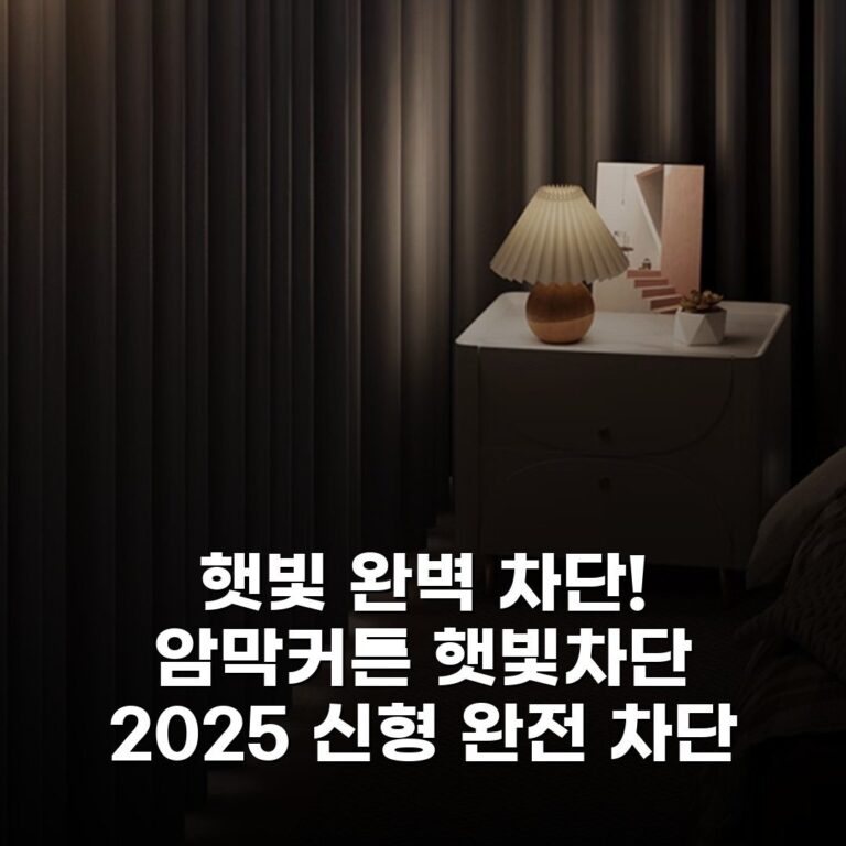 햇빛 완벽 차단! 암막커튼 햇빛차단 2025 신형 완전 차단 고급 커튼 방한커튼 자동커튼 빛차단 창문암막 운감-치즈모카-걸이형 꿀템 발견!