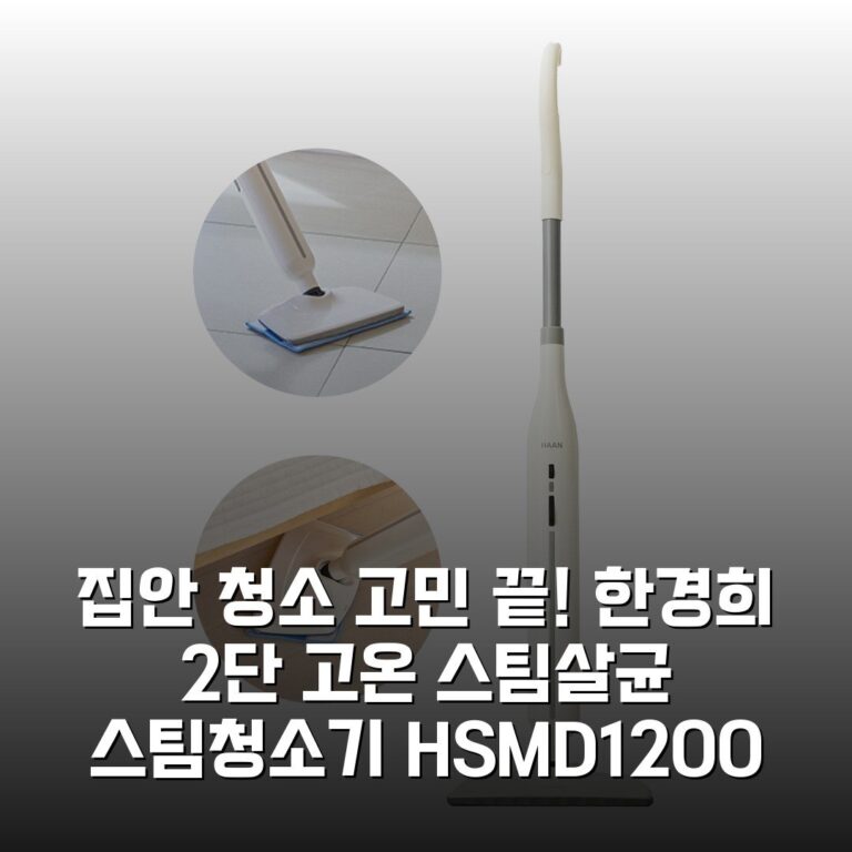 집안 청소 고민 끝! 한경희 2단 고온 스팀살균 스팀청소기 HSM-D1200 꿀템 발견