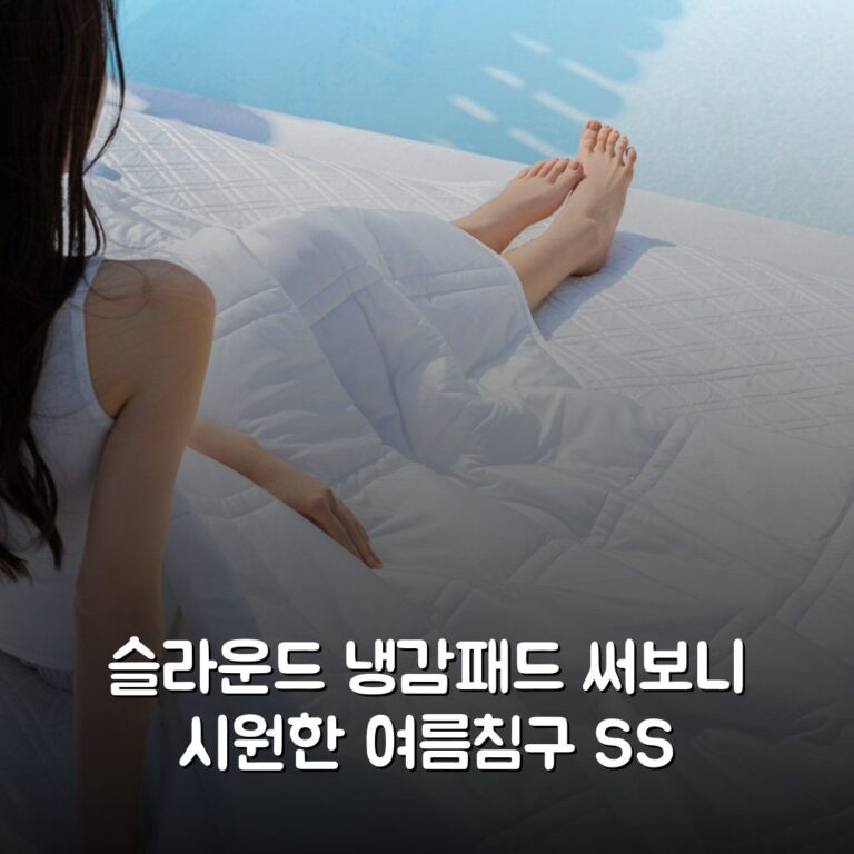 슬라운드 냉감패드 써보니 시원한 여름침구 SS