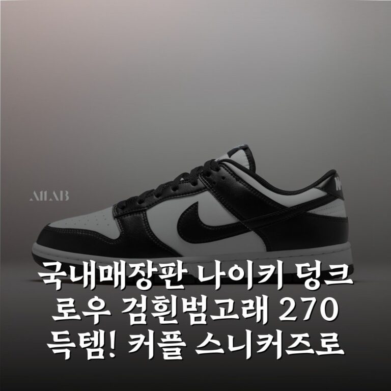 [국내매장판] 나이키 덩크 로우 검흰(범고래) 270 득템! 커플 스니커즈로 딱이에요