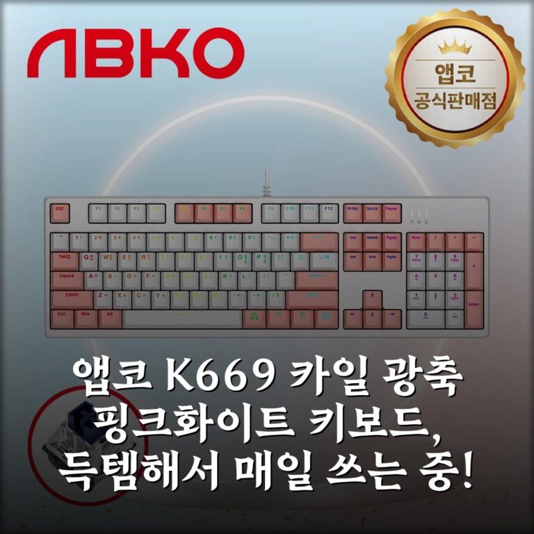 앱코 K669 카일 광축 핑크화이트 키보드, 득템해서 매일 쓰는 중!
