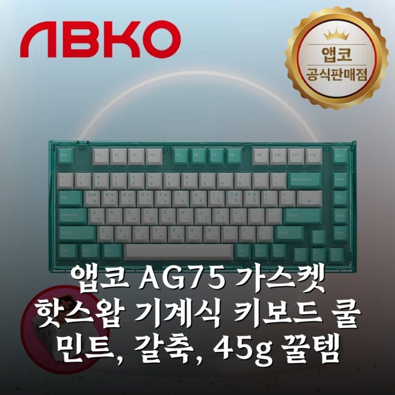 앱코 AG75 가스켓 핫스왑 기계식 키보드 쿨 민트, 갈축, 45g 꿀템 발견!