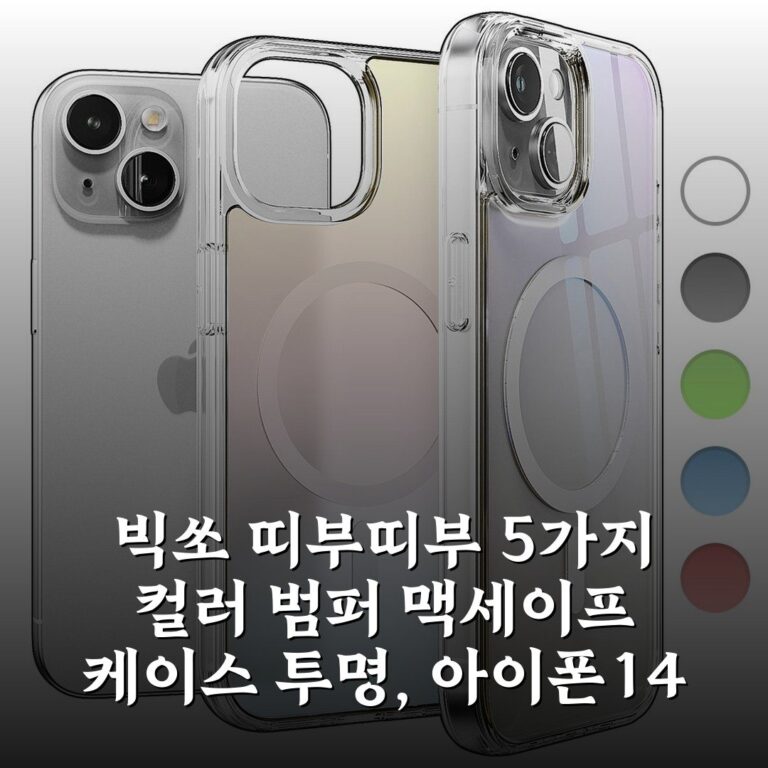 빅쏘 띠부띠부 5가지 컬러 범퍼 맥세이프 케이스 투명, 아이폰14 득템!