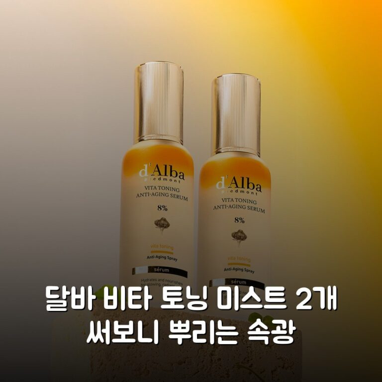 달바 비타 토닝 미스트 2개 써보니 뿌리는 속광