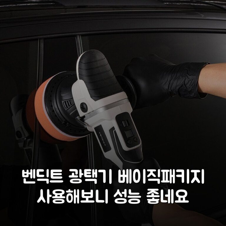 벤딕트 광택기 베이직패키지 사용해보니 성능 좋네요