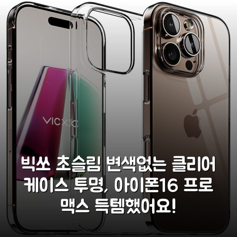 빅쏘 초슬림 변색없는 클리어 케이스 투명, 아이폰16 프로 맥스 득템했어요!