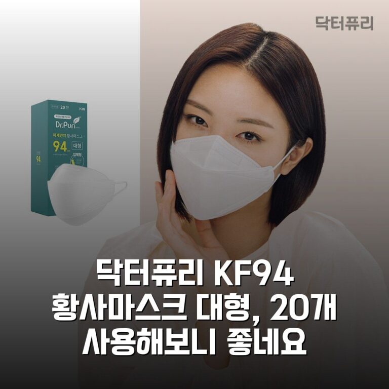 닥터퓨리 KF94 황사마스크 대형, 20개 사용해보니 좋네요