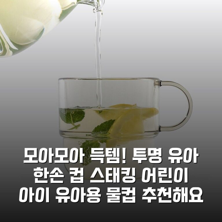 모아모아- 득템! 투명 유아 한손 컵 스태킹 어린이 아이 유아용 물컵 추천해요