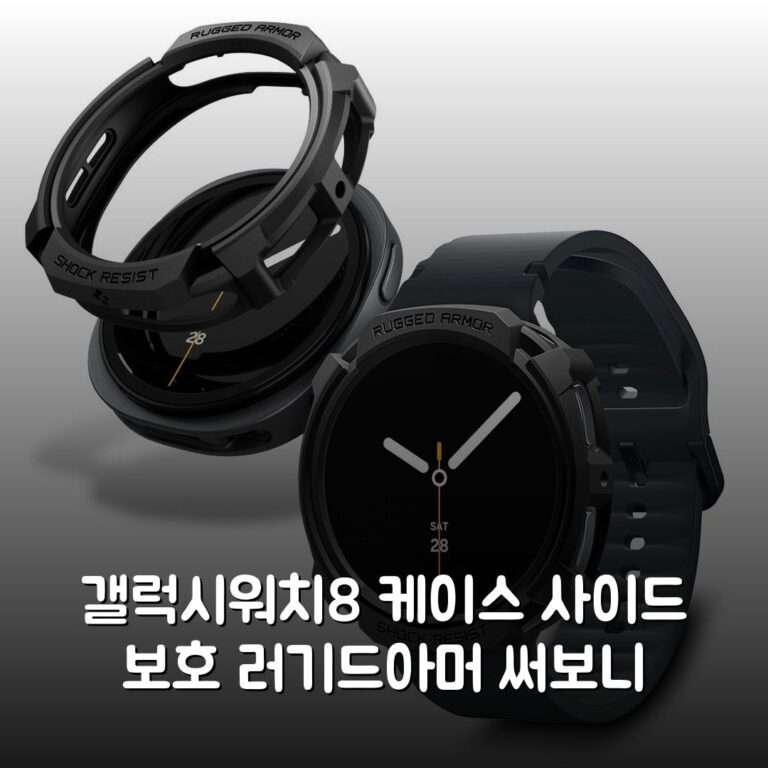갤럭시워치8 케이스 사이드 보호 러기드아머 써보니