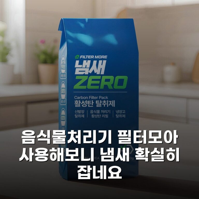 음식물처리기 필터모아 사용해보니 냄새 확실히 잡네요