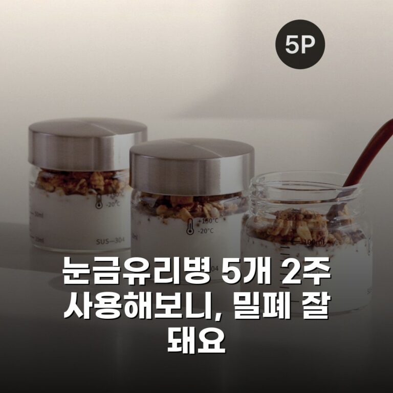 눈금유리병 5개 2주 사용해보니, 밀폐 잘 돼요