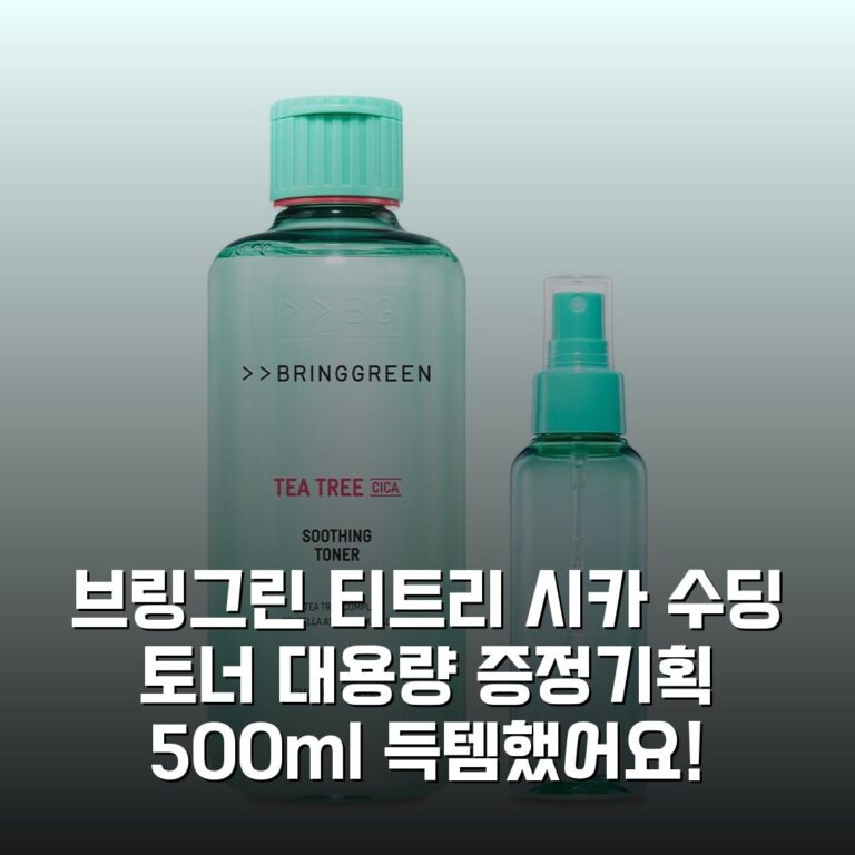브링그린 티트리 시카 수딩 토너 대용량 증정기획 500ml 득템했어요!