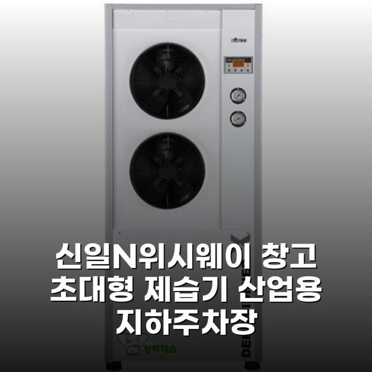 신일N위시웨이 창고 초대형 제습기 산업용 지하주차장 대용량제습기 1000L 꿀템 발견!