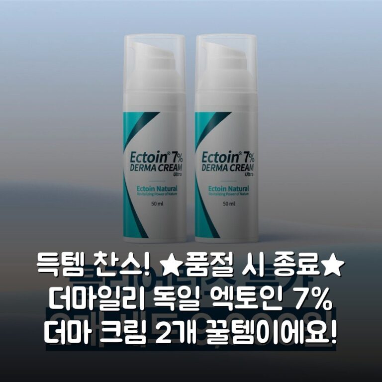 득템 찬스! ★품절 시 종료★ [더마일리] 독일 엑토인 7% 더마 크림 2개 꿀템이에요!