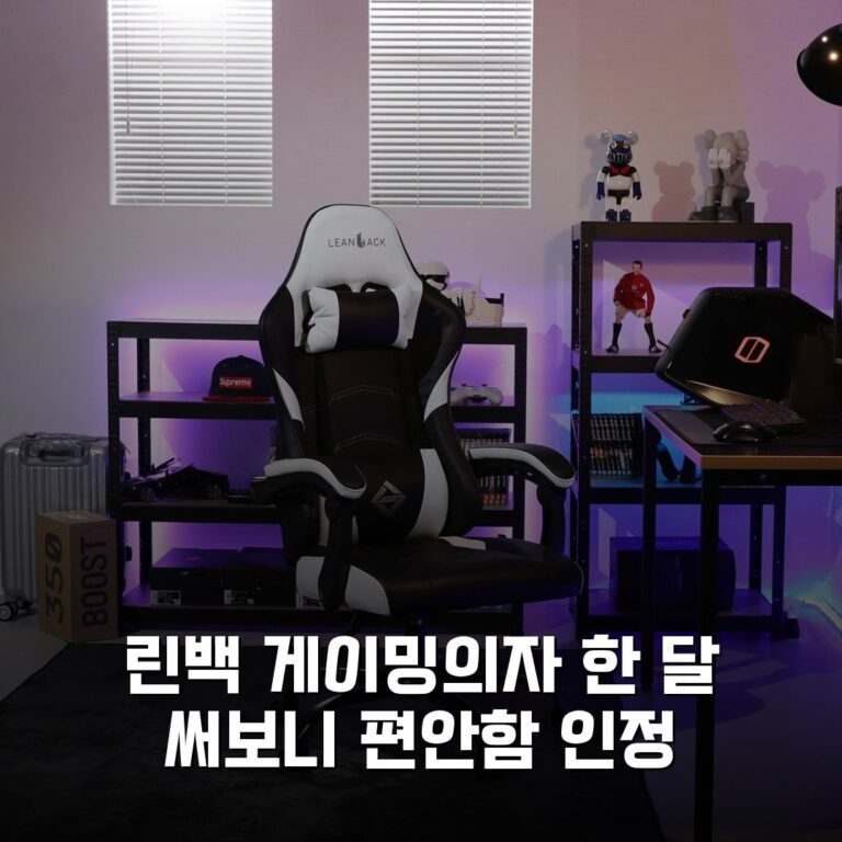 린백 게이밍의자 한 달 써보니 편안함 인정