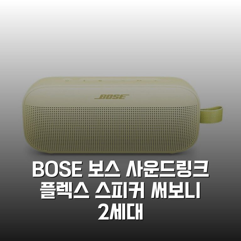 [BOSE] 보스 사운드링크 플렉스 스피커 써보니 2세대