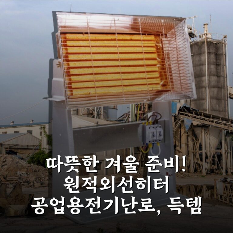따뜻한 겨울 준비! 원적외선히터 공업용전기난로, 득템 찬스 놓치지 마세요!