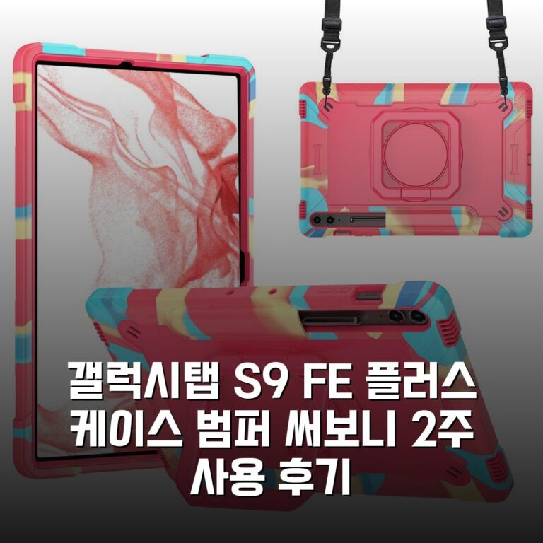 갤럭시탭 S9 FE 플러스 케이스 범퍼 써보니 2주 사용 후기