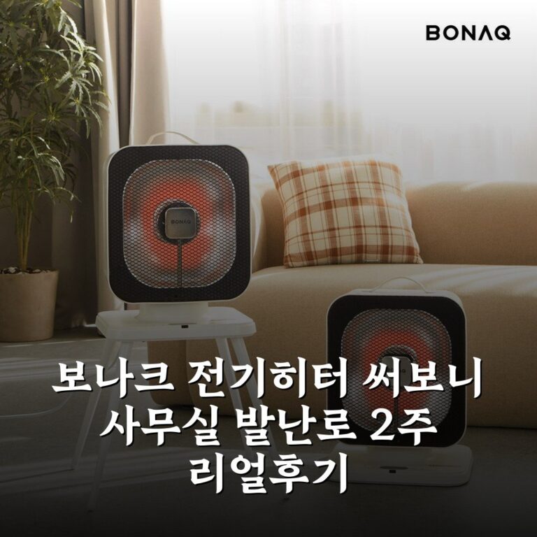 보나크 전기히터 써보니 사무실 발난로 2주 리얼후기