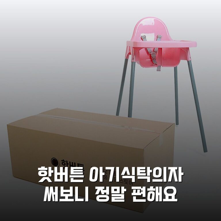 핫버튼 아기식탁의자 써보니 정말 편해요