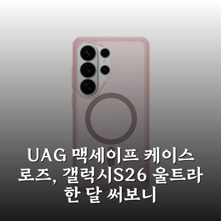 UAG 맥세이프 케이스 로즈, 갤럭시S26 울트라 한 달 써보니