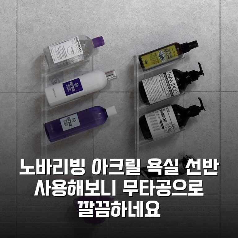 노바리빙 아크릴 욕실 선반 사용해보니 무타공으로 깔끔하네요