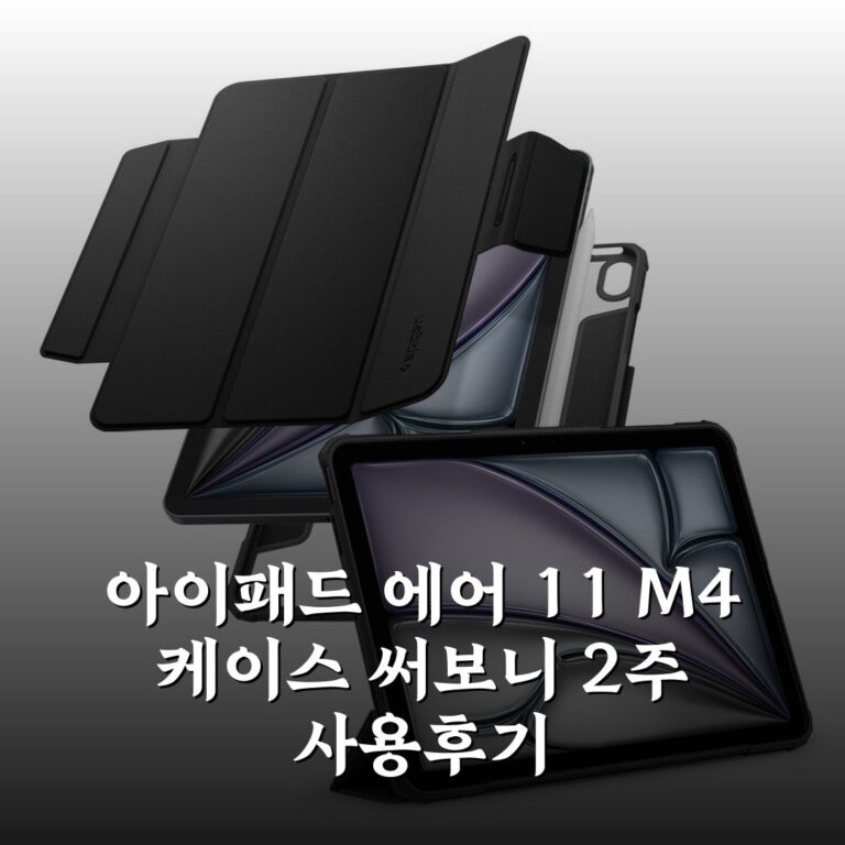 아이패드 에어 11 M4 케이스 써보니 2주 사용후기