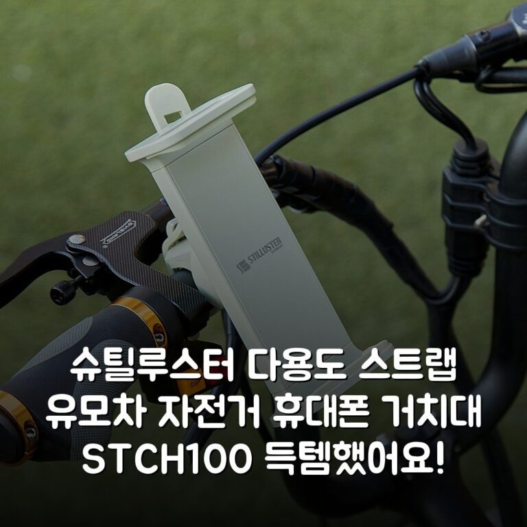 슈틸루스터 다용도 스트랩 유모차 자전거 휴대폰 거치대 ST-CH100 득템했어요!