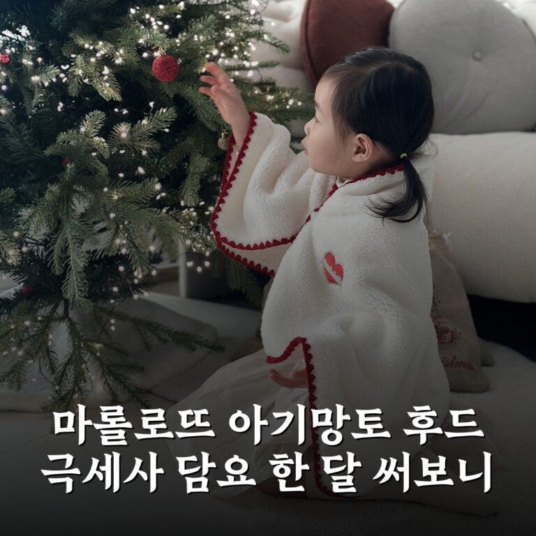 마롤로뜨 아기망토 후드 극세사 담요 한 달 써보니