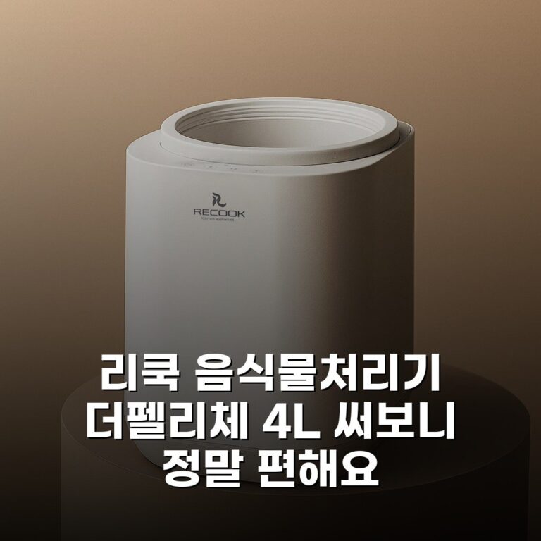 리쿡 음식물처리기 더펠리체 4L 써보니 정말 편해요
