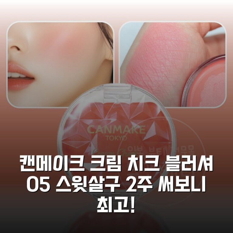 캔메이크 크림 치크 블러셔 05 스윗살구 2주 써보니 최고!