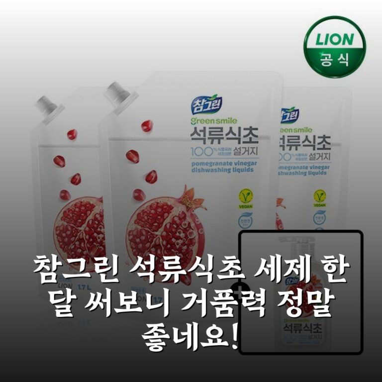 참그린 석류식초 세제 한 달 써보니 거품력 정말 좋네요!