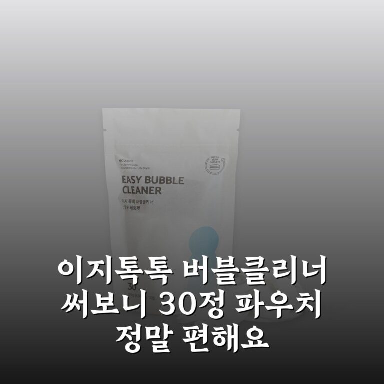 이지톡톡 버블클리너 써보니 30정 파우치 정말 편해요