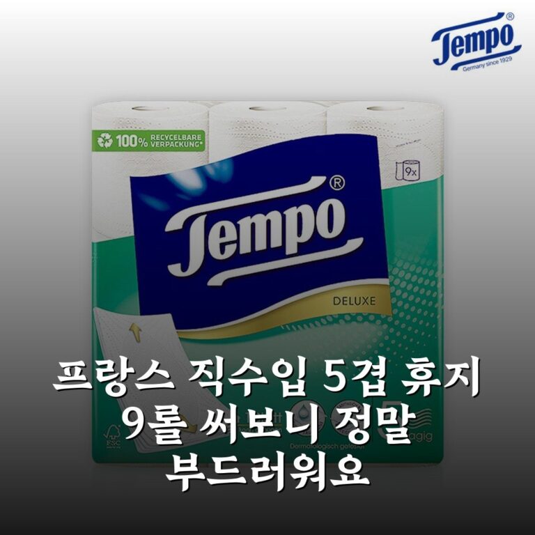 프랑스 직수입 5겹 휴지 9롤 써보니 정말 부드러워요