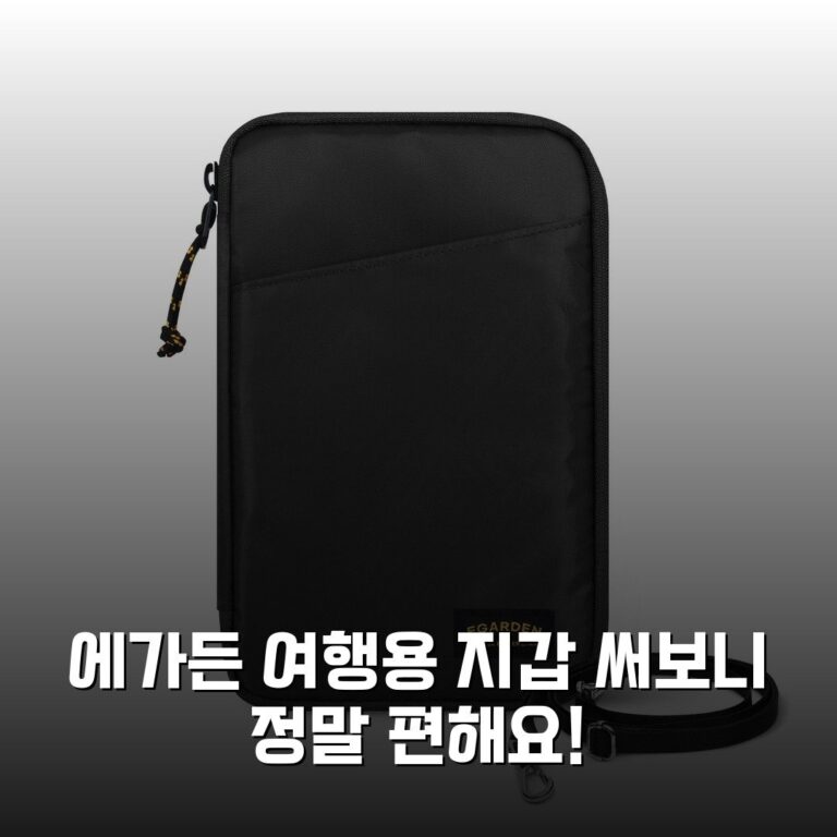 에가든 여행용 지갑 써보니 정말 편해요!