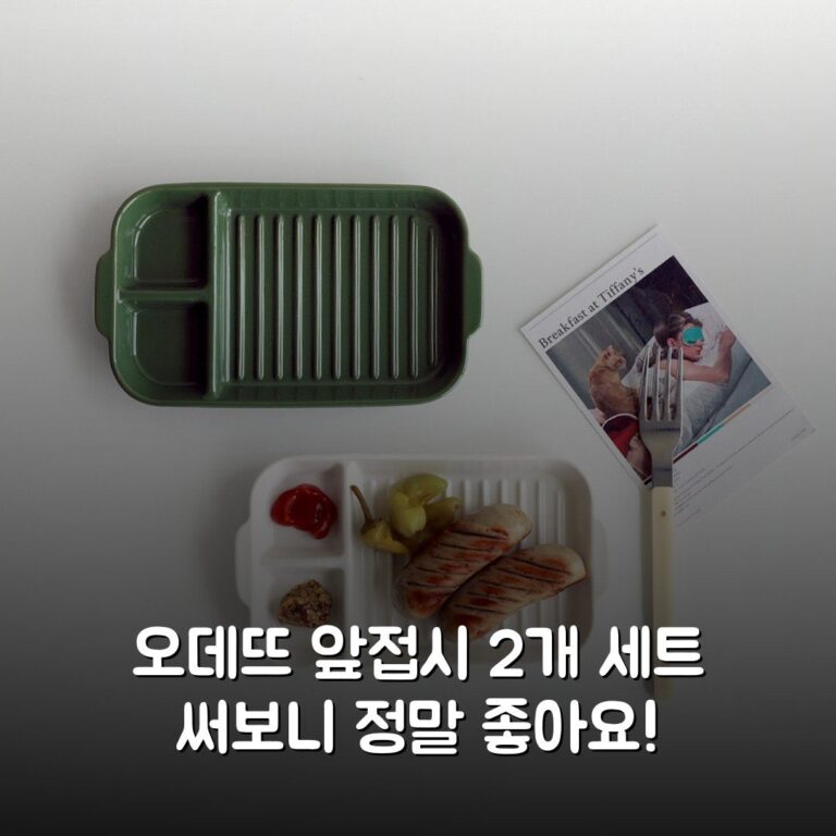 오데뜨 앞접시 2개 세트 써보니 정말 좋아요!